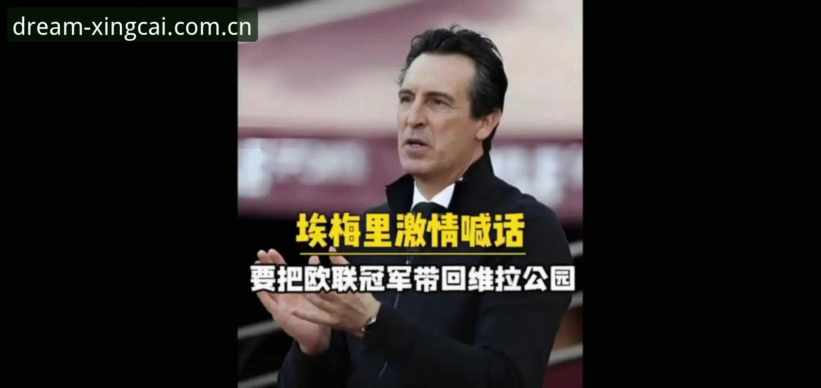 3个关键转折点：阿斯顿维拉30年冠军荒终结，埃梅里5夺欧联杯创纪录
